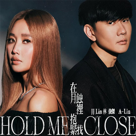 在月蚀里抱紧我 Hold Me Close
